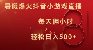 暑假爆火抖音小游戏直播,每天俩小时,轻松日入500+【揭秘】-闪越社