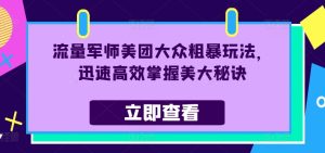 流量军师美团大众粗暴玩法，迅速高效掌握美大秘诀-闪越社