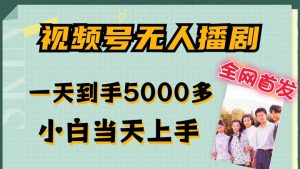 全网首发视频号无人播剧，拉爆流量不违规，一天到手5000多，小白当天上手，多号无限放大【揭秘】-闪越社