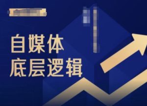 2024自媒体底层逻辑录播课,自媒体小白必看-闪越社