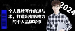 个人品牌写作的道与术,打造出有影响力的个人品牌写作-闪越社