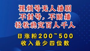 视频号无人播剧,不封号,不断播,轻松稳定百人千人,日涨粉200~500,收入最少四位数【揭秘】-闪越社