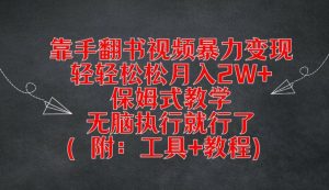 靠手翻书视频暴力变现,轻轻松松月入2W+,保姆式教学,无脑执行就行了(附:工具+教程)【揭秘】-闪越社