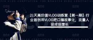 21天高价值VLOG训练营【第一期】行业首创用VLOG把口播故事化，流量人设成倍增长-闪越社
