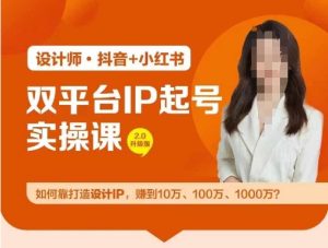 双平台IP起号实操营,教你如何靠打造设计IP,赚到10万、100万、1000万?-闪越社