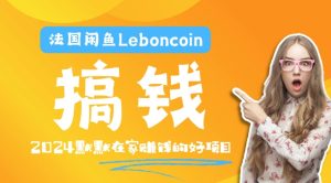 法国闲鱼Leboncoin跨境电商教程:环境邮箱电话解决产品上传及流量,悄悄赚钱【揭秘】-闪越社