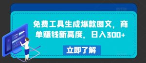免费工具生成爆款图文,商单赚钱新高度,日入300+【揭秘】-闪越社