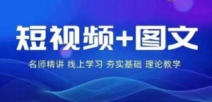 2024图文带货训练营,普通人实现逆袭的流量+变现密码-闪越社