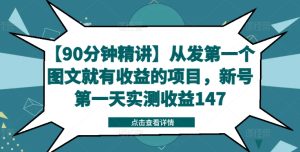 【90分钟精讲】从发第一个图文就有收益的项目，新号第一天实测收益147-闪越社