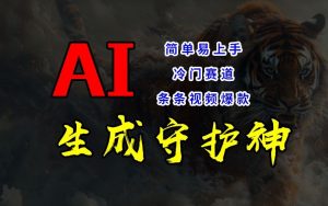 短视频冷门赛道,AI一键生成守护神,条条视频爆款,简单易上手,轻松获取睡后收入【揭秘】-闪越社