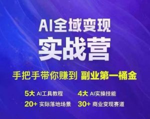 Ai全域变现实战营，手把手带你赚到副业第1桶金-闪越社
