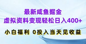 最新咸鱼掘金,虚拟资料变现,轻松日入400+,小白福利,0投入当天见收益【揭秘】-闪越社