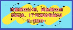 流量掘金计划,闲鱼掘金全案玩法,1个月预估收益500-2000+-闪越社