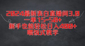 2024最新表白直播间3.0,一单15-50+,新手也能轻松日入400+,喂饭式教学【揭秘】-闪越社
