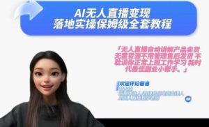 Ai无人直播变现实操课,保姆级全套教程,2024年带你和我一样实现财富倍增-闪越社