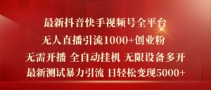 最新抖音快手视频号全平台无人直播引流1000+精准创业粉,日轻松变现5k+【揭秘】-闪越社