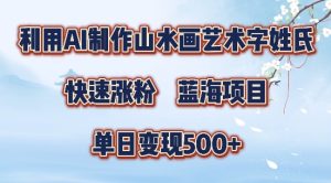 5分钟利用SD+剪映制作爆款的山水画艺术体视频,快速涨粉，单日变现5张【揭秘】-闪越社