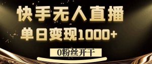 0粉丝开干，快手无人直播，单日变现1k+【揭秘】-闪越社