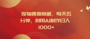 宠物跳舞赛道,每天五分钟,利用AI制作日入1k【揭秘】-闪越社