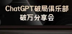 AI破局俱乐部-ChatGPT破局俱乐部破万分享会，AI时代来临，未来已来-闪越社