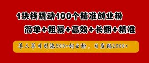 1块钱撬动100个精准创业粉,简单粗暴高效长期精准,单人单日引流500+创业粉,日变现2k【揭秘】-闪越社