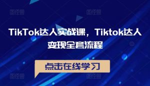 TikTok达人实战课,Tiktok达人变现全套流程-闪越社