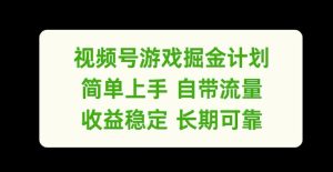 视频号游戏掘金计划，简单上手自带流量，收益稳定长期可靠【揭秘】-闪越社