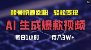 AI生成爆款视频,助你帐号快速涨粉,轻松月入3W+【揭秘】-闪越社
