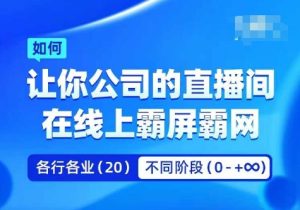 企业矩阵直播霸屏实操课，让你公司的直播间在线上霸屏霸网-闪越社