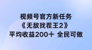 视频号官方新任务 ,无敌找茬王2, 单场收益200+全民可参与【揭秘】-闪越社