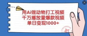 用Ai做动物打工视频,千万播放量爆款视频,单日变现多张-闪越社