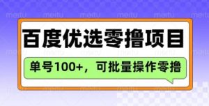 百度优选推荐官玩法，单号日收益3张，长期可做的零撸项目-闪越社