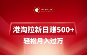 港淘拉新项目日入5张，轻松月入过W-闪越社