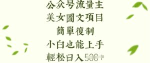 流量主长期收益项目,美女图片简单复制,小白也能上手,轻松日入5张-闪越社