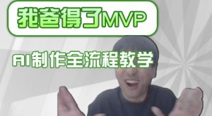 条条爆款的IP人物吐槽评分怎么制作,AI画面替换,声色克隆,全流程教学-闪越社