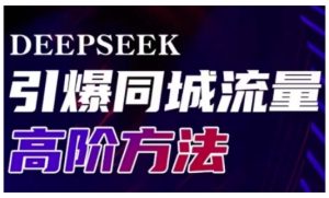 Deepseek引爆同城引流高阶玩法,助力实体门店实现高效转化与传播-闪越社