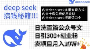 用DeepSeek日洗百篇公众号文章,轻松日引300+创业粉,卖项目月入1w+-闪越社