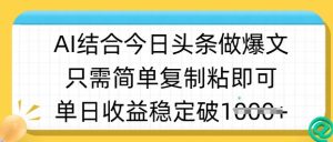 ai结合今日头条做半原创爆款视频,单日收益稳定多张,只需简单复制粘-闪越社