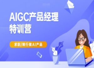 AIGC产品经理特训营-产品经理较教程,求职转行做AI产品-闪越社
