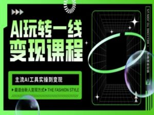 AI玩转一线变现课程,主流AI工具实操到变现,玩转AI自媒体,打爆你的线上流量-闪越社
