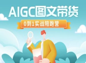 AIGC图文带货，0到1实战陪跑营-闪越社