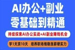 AI办公+副业，零基础到精通，持续探索AI办公实战+AI副业挣钱机会-闪越社