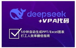 deepseek+VPA代码，5分钟自动生成PPT/Excel图表打工人效率翻倍指南-闪越社