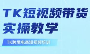 东南亚TikTok短视频带货，TK短视频带货实操教学-闪越社