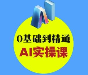 AI创意与短视频剪辑全攻略从入门到变现，0基础到精通AI实操课-闪越社