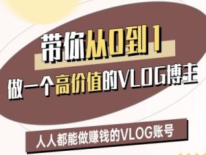 带你从0-1做一个高价值的VLOG博主二期,人人都能做挣钱的VLOG账号-闪越社