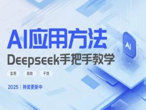 Deepseek实际应用技巧—手把手教学版,实用高效干货-闪越社