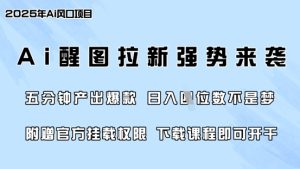 零门槛,AI醒图拉新席卷全网,5分钟产出爆款,日入四位数,附赠官方挂载权限-闪越社