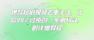 爆款短剧视频去重手法,让你99%过原创,亲测有效,附详细教程-闪越社