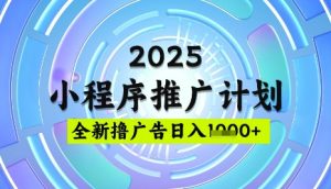 2025微信小程序推广计划,撸广告玩法,日均5张,稳定简单【揭秘】-闪越社